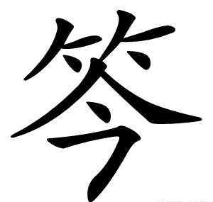 笒